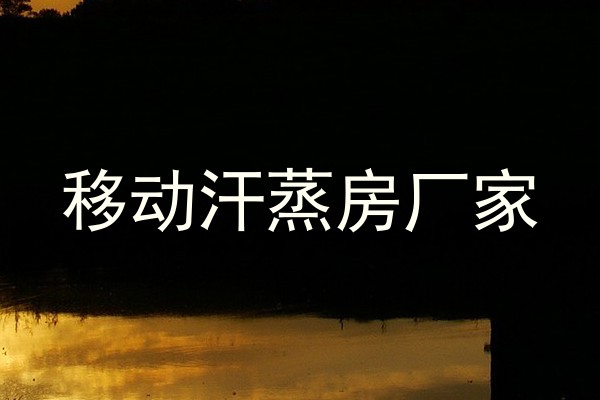 移动汗蒸房厂家