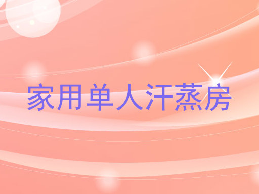 家用单人汗蒸房