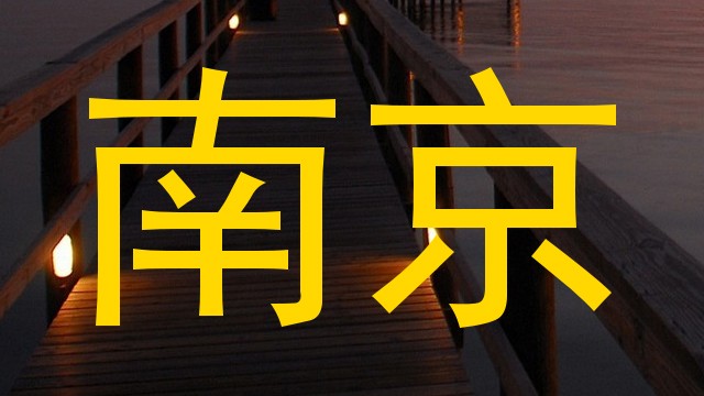南京
