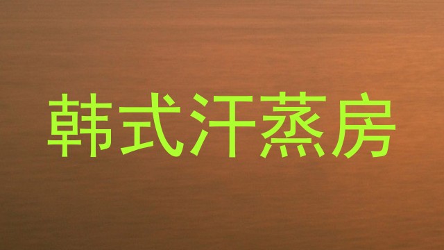 韩式汗蒸房