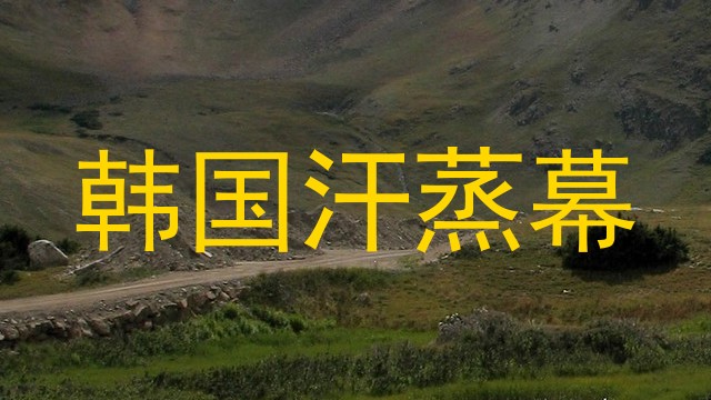 韩国汗蒸幕