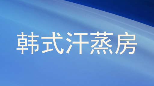 韩式汗蒸房