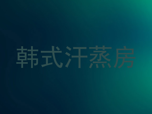 韩式汗蒸房