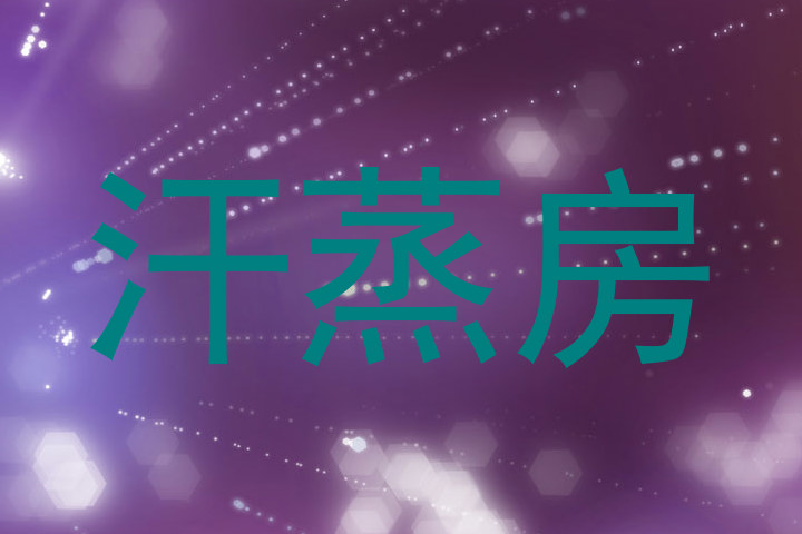 汗蒸房