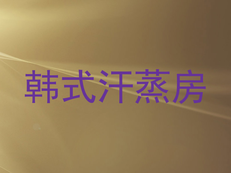 韩式汗蒸房
