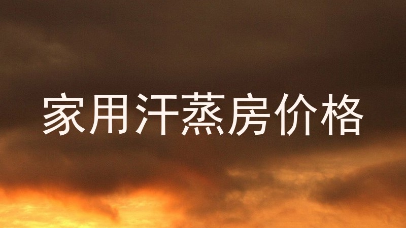 家用汗蒸房价格