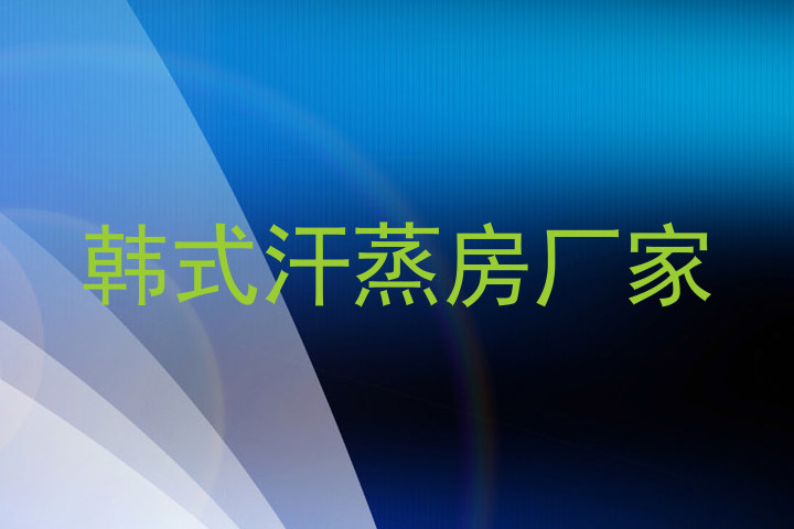 韩式汗蒸房厂家