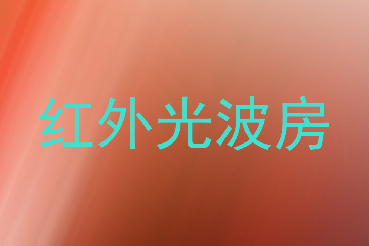 红外光波房