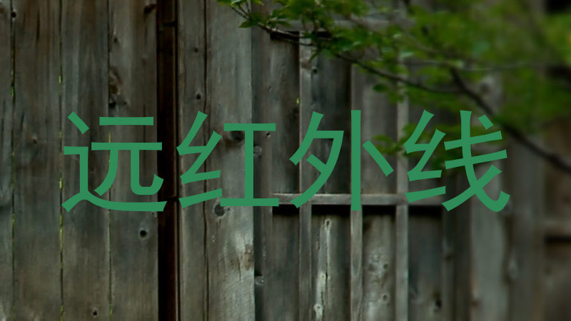 远红外线