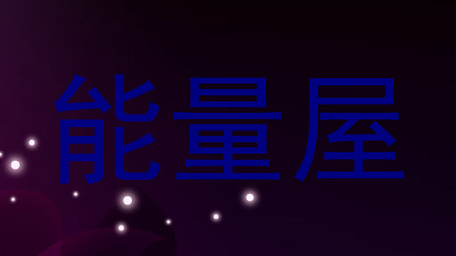 能量屋