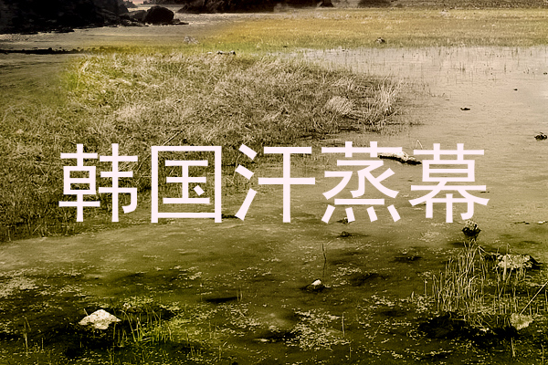 韩国汗蒸幕