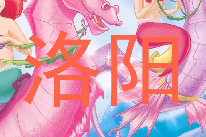 洛阳