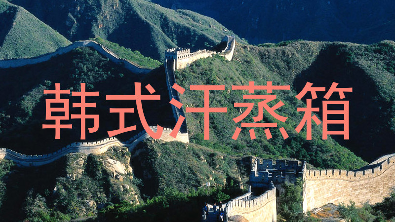 韩式汗蒸箱