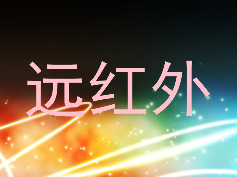 远红外