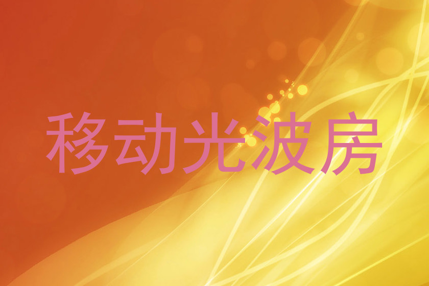 移动光波房
