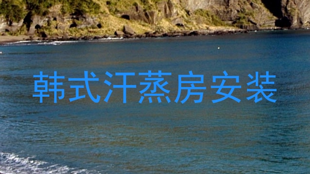 韩式汗蒸房安装