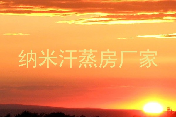 纳米汗蒸房厂家