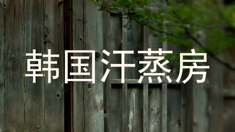 韩国汗蒸房