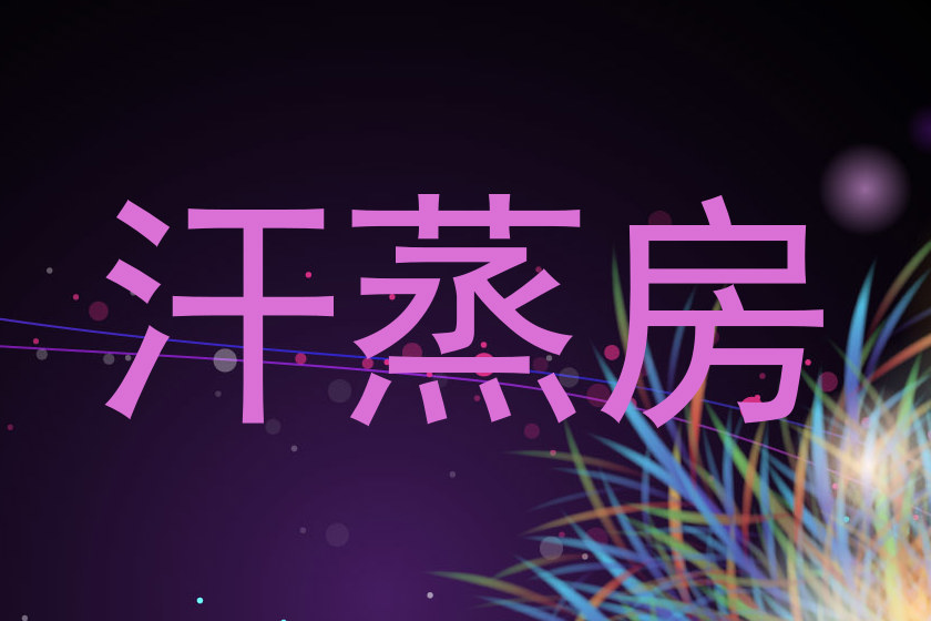 汗蒸房