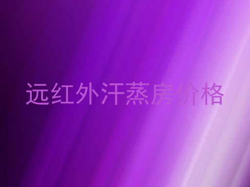 远红外汗蒸房价格
