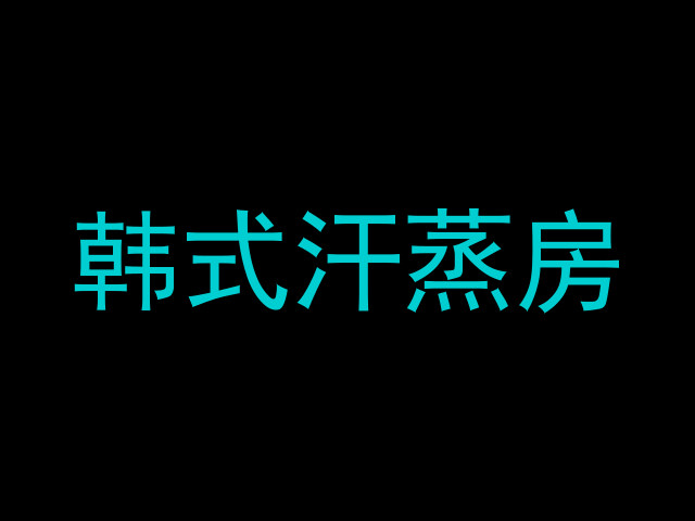 韩式汗蒸房