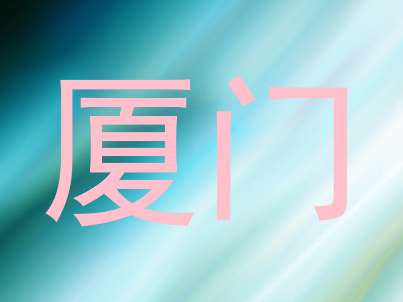 厦门