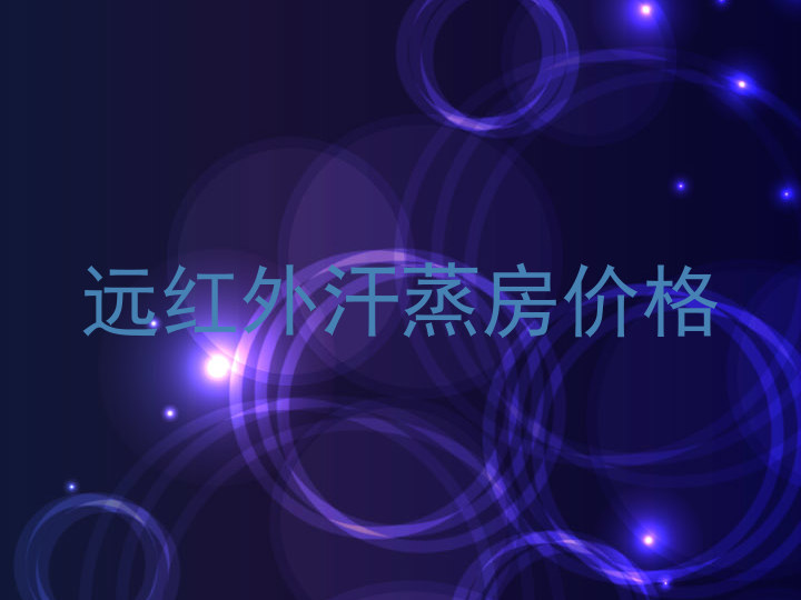远红外汗蒸房价格