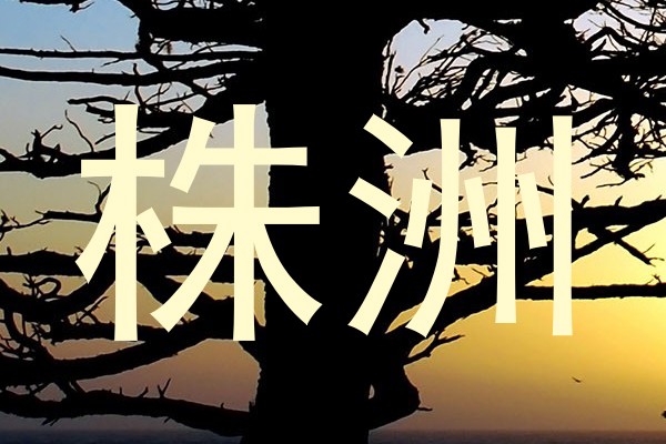株洲