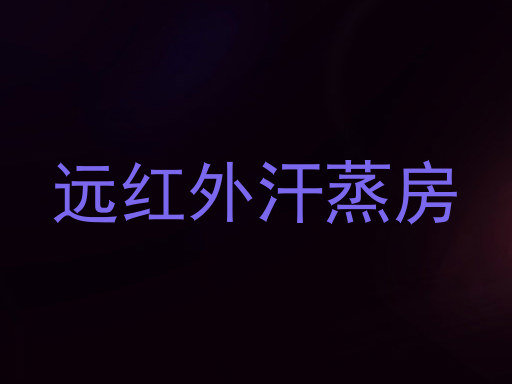 远红外汗蒸房