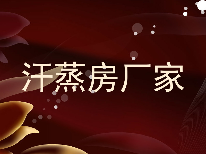 汗蒸房厂家
