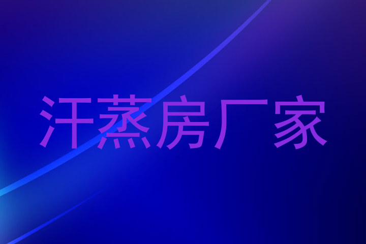 汗蒸房厂家
