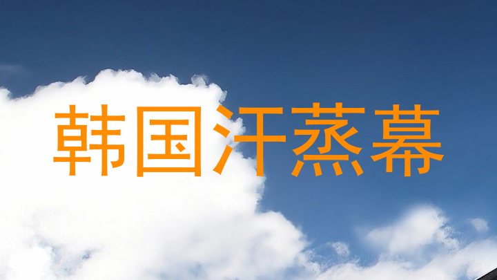 韩国汗蒸幕