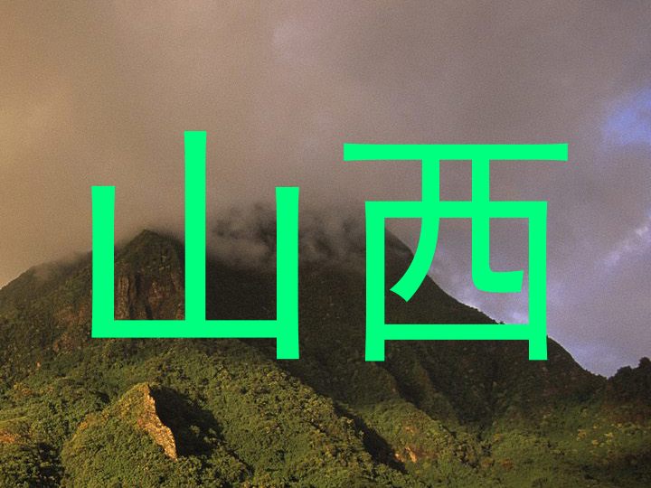 山西