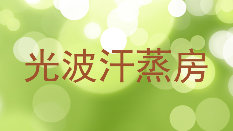 光波汗蒸房