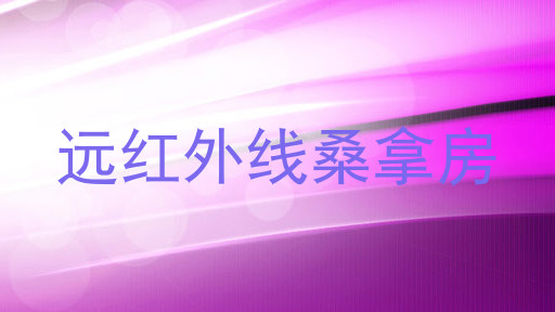 远红外线桑拿房