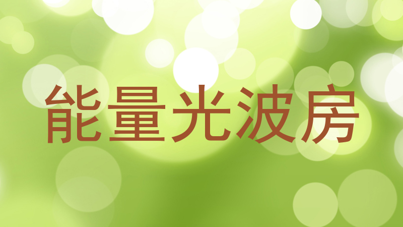 能量光波房