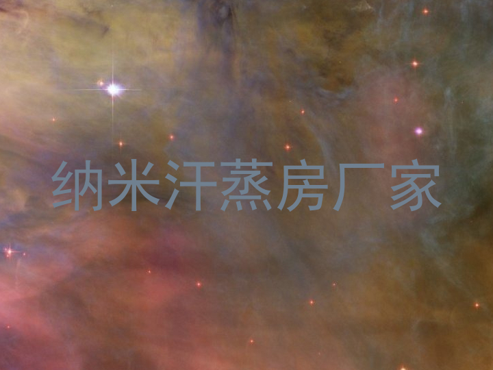 纳米汗蒸房厂家
