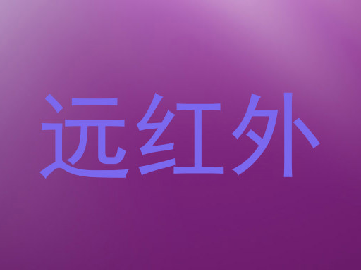 远红外