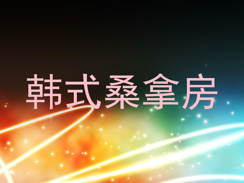 韩式桑拿房