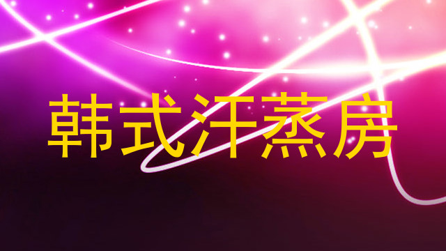韩式汗蒸房