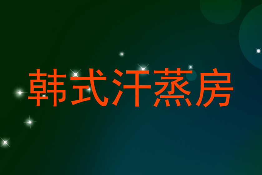 韩式汗蒸房