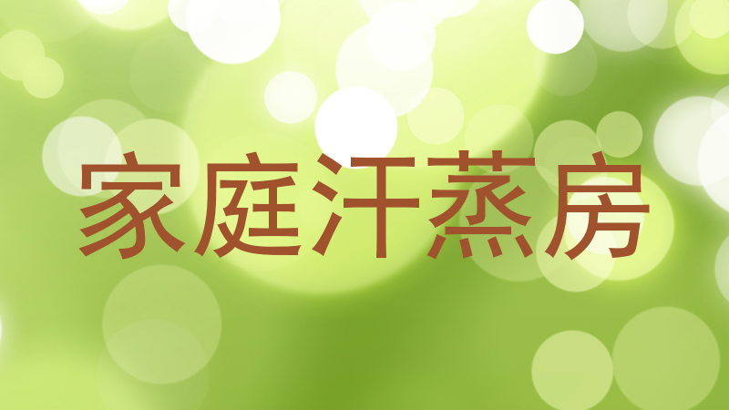 家庭汗蒸房