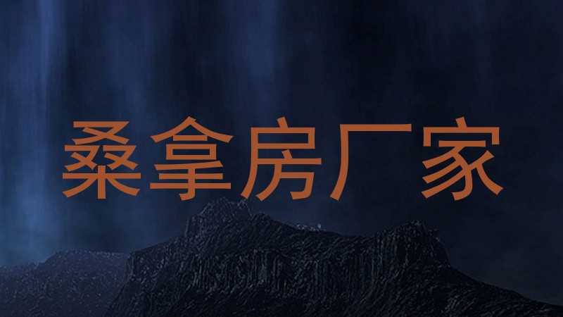 桑拿房厂家