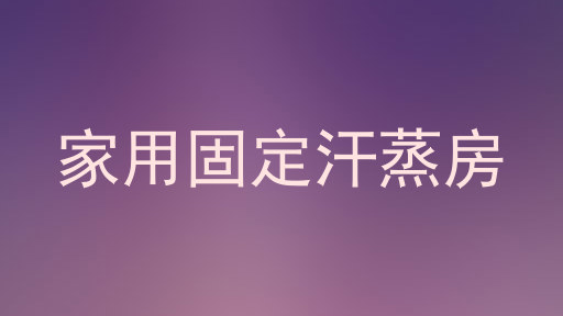 家用固定汗蒸房
