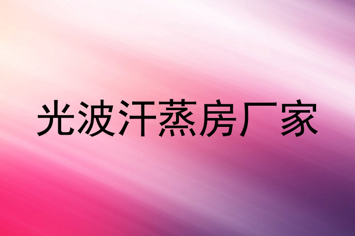 光波汗蒸房厂家