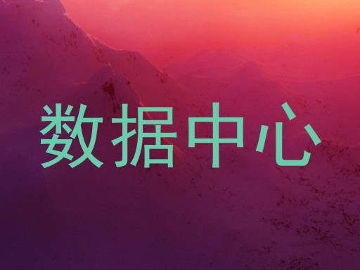 数据中心
