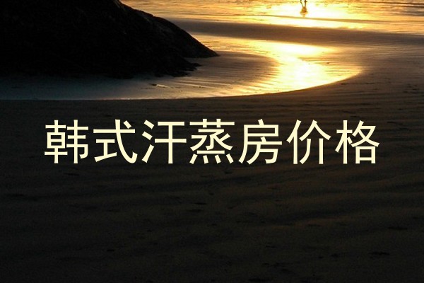 韩式汗蒸房价格