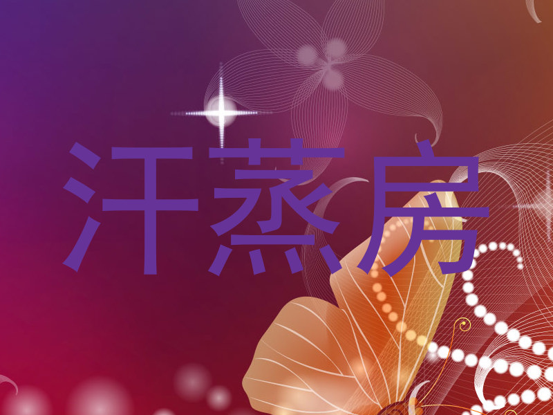 汗蒸房