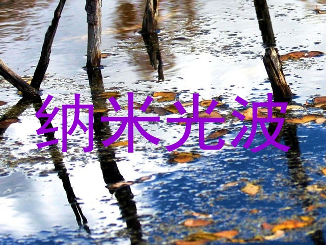 纳米光波