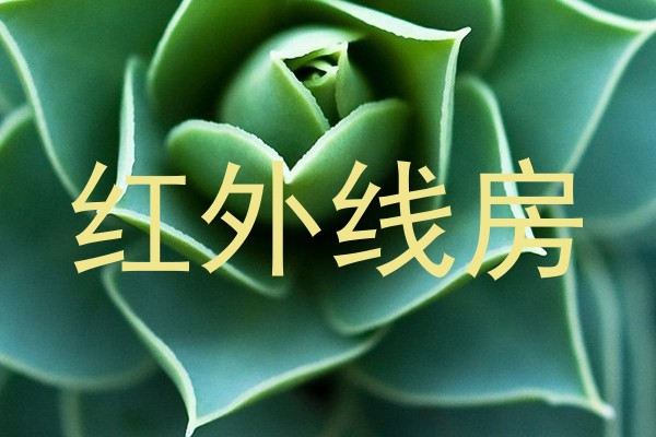红外线房